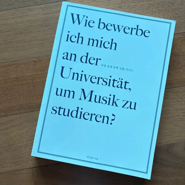 [BUNJANG] Germany Music University Study Abroad Guidebook / 독일 음대 유학 가이드북