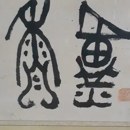 [BUNJANG] Unique Calligraphy Artwork / 예사롭지 않은 서예작품