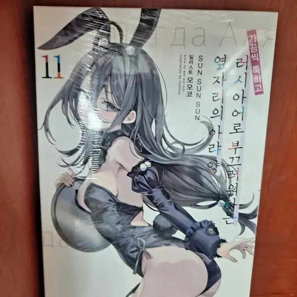 [BUNJANG] Gagumssik Tuk Hago Neo Jari Ye Ah Ryang Special Edition Unsealed Comic Book / 가꿈씩 툭하고~옆자리의 아랴 양 11특별판 미개봉 만화짱많아
