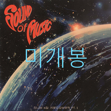 [BUNJANG] Jannabi 4th Album 'The Sound of Music Pt. 1' (CD) (Sealed) / [미개봉] 잔나비 - 4집 / 사운드 오브 뮤직 pt.1 (CD)