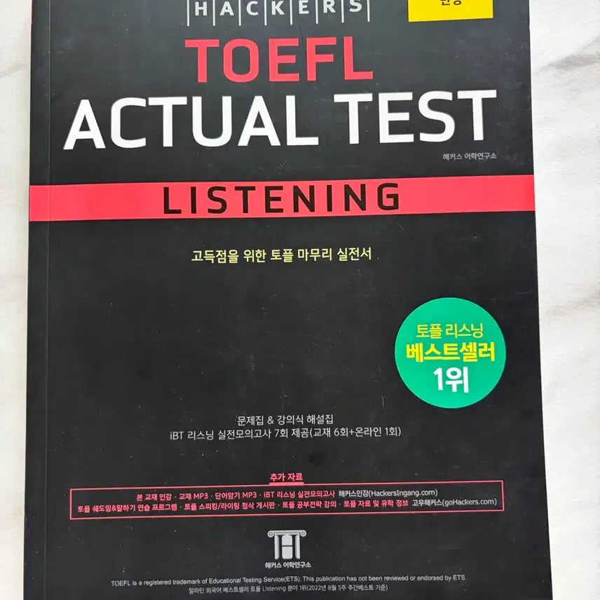 [BUNJANG] Hackers TOEFL Actual Test Listening Practice Book / 해커스 TOEFL ACTUAL TEST 리스닝 실전서
