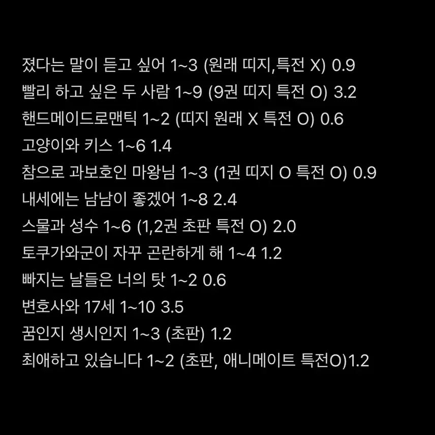 [BUNJANG] Various Shojo Manga Complete Sets & Individual Volumes / 순정 순정만화 만화 만화책 전권 일괄 개별 처분 저렴하게 판매 초판 특전 애니메이트