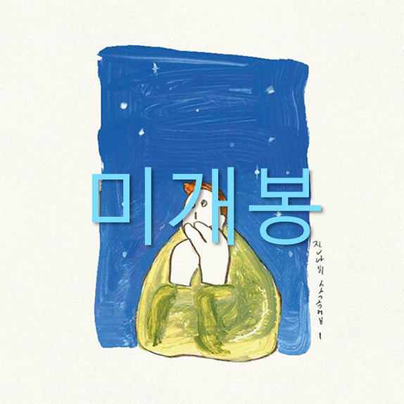 [BUNJANG] Jannabi (잔나비) - Sogokjip l (Sealed CD) / [미개봉] 잔나비 (Jannabi) - 소곡집 l (미개봉)