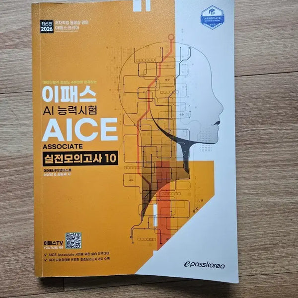 [BUNJANG] Epass AI Competency Test AICE Associate Practice Exams Vol. 10 / 이패스 AI 능력시험 AICE Associate 실전모의고사 10