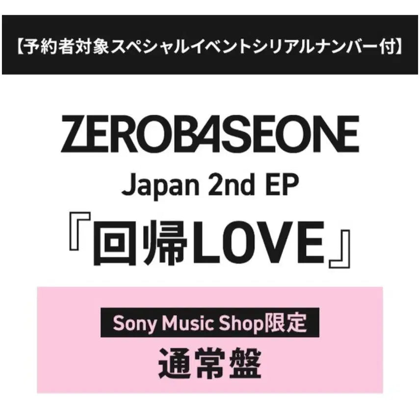 [BUNJANG] ZEROBASEONE Japan 2nd EP '回帰LOVE' Sony Music Shop Limited Edition Regular Edition / 제로베이스원 Japan 2nd EP 소니 뮤직샵 한정반 통상반