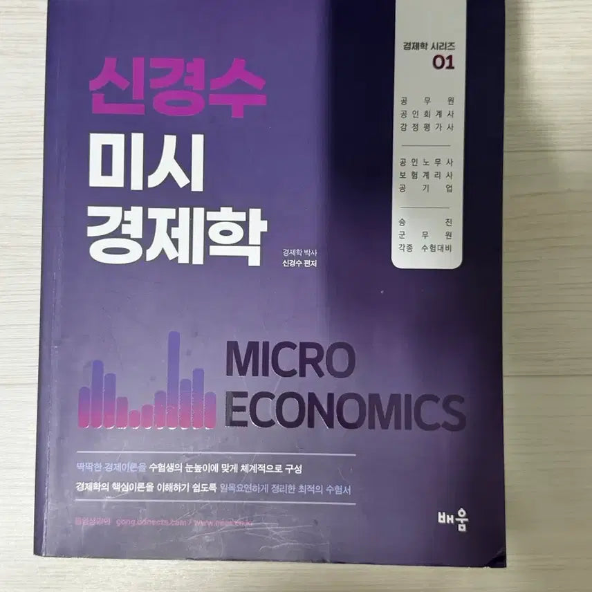 [BUNJANG] Shin Kyung-soo Macroeconomics & Microeconomics Textbook / 신경수 거시, 미시경제학