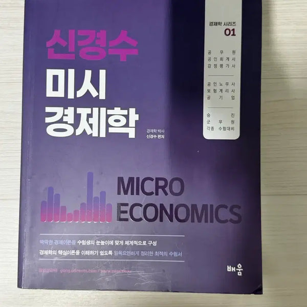 [BUNJANG] Shin Kyung-soo Macroeconomics & Microeconomics Textbook / 신경수 거시, 미시경제학