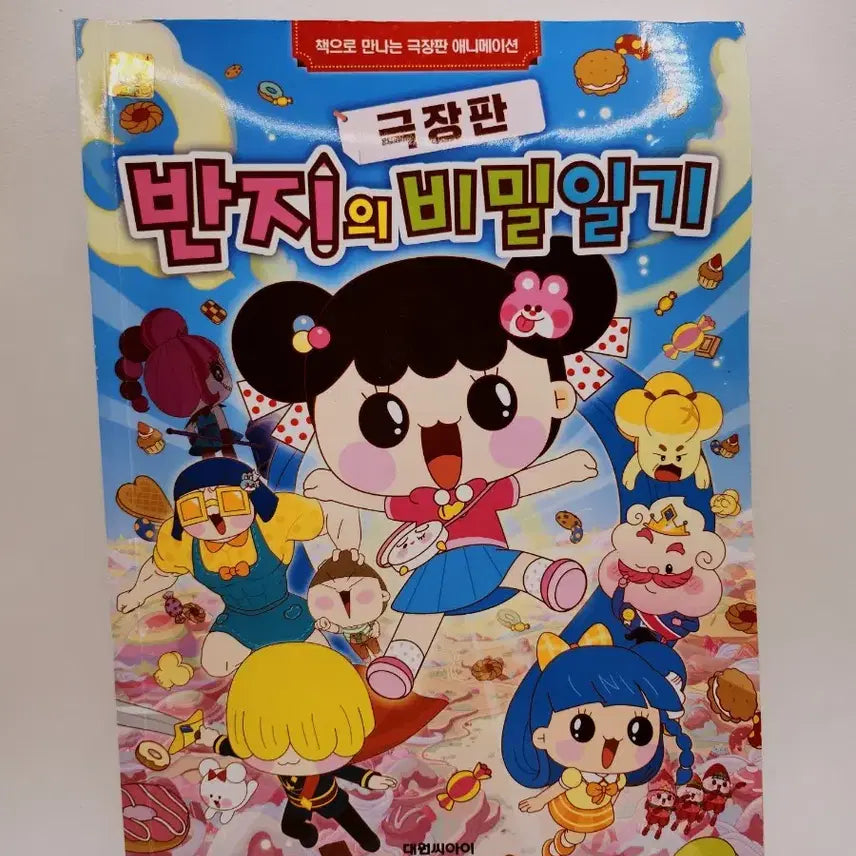 [BUNJANG] The Secret Diary of the Ring Movie Comic Book / [고전문구] 극장판 반지의 비밀일기 만화책