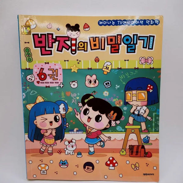 [BUNJANG] The Secret Diary of the Ring Vol. 6 Comic Book / [고전문구] 반지의 비밀일기 6권 만화책