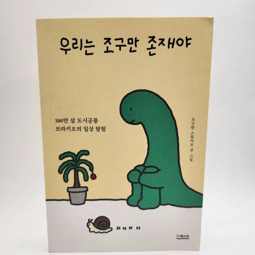 [BUNJANG] Joguman Friends Healing Comic Book / 우리는 조구만 존재야 힐링 만화책 도서