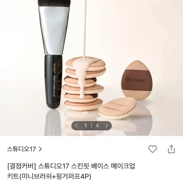 [BUNJANG] Studio 17 Skin Fit Base Makeup Kit / 스튜디오17 스킨핏 베이스 메이크업 키트 미개봉