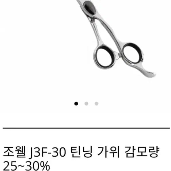 [BUNJANG] Joewell J3F-30 Thinning Shears (25-30% Hair Reduction) / 조웰 J3F-30 틴닝 가위 25~30%