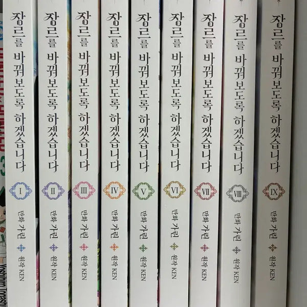 [BUNJANG] Genre Changin' Webtoon Complete Set Volumes 1-9 / (급처)장르를 바꿔보도록 하겠습니다 웹툰 1-9권 완결 일괄 장바하