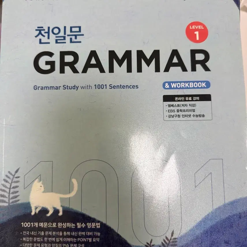 [BUNJANG] Cheonilmun Grammar Level 1 Textbook / 천일문 Grammar Level 1 판매합니다 (새책)