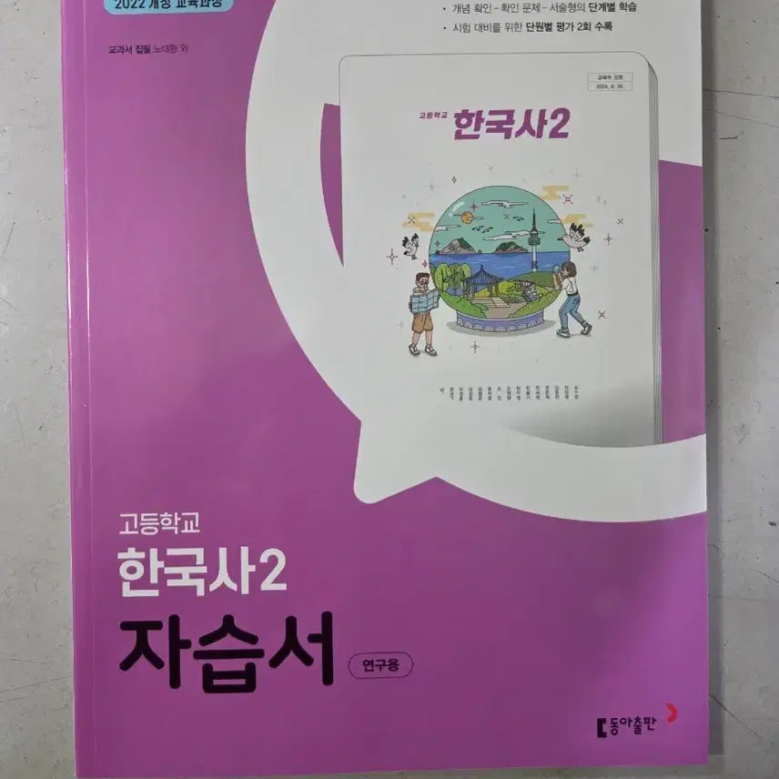 [BUNJANG] High School Korean History 2 Self-Study Book (2022 Revised Curriculum) / 고등학교 한국사2 자습서 2022 개정 교육과정