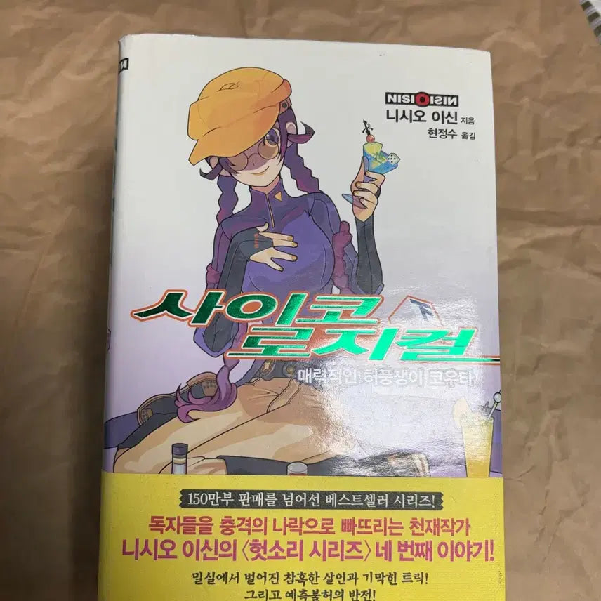 [BUNJANG] The Liar Series: Psycho Logical Part 2 / 헛소리꾼 시리즈 사이코 로지컬 (하)