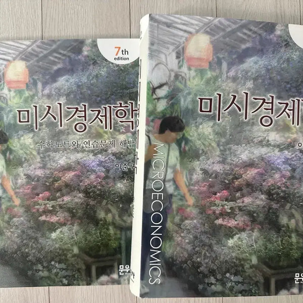 [BUNJANG] Microeconomics Textbook by Lee Jun-gu with Math Notes and Exercise Solutions / [새책] 미시경제학 (이준구 저) + 수학노트 및 연습문제 해설