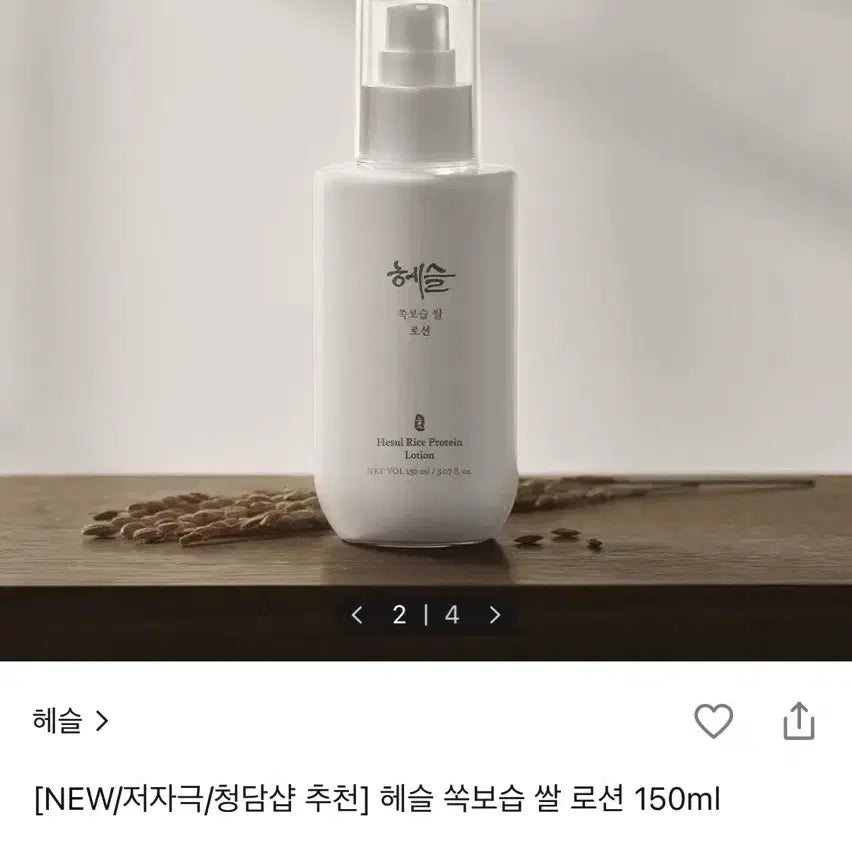 [BUNJANG] HESL Deep Moisture Rice Lotion / 헤슬 쏙보습 쌀 로션