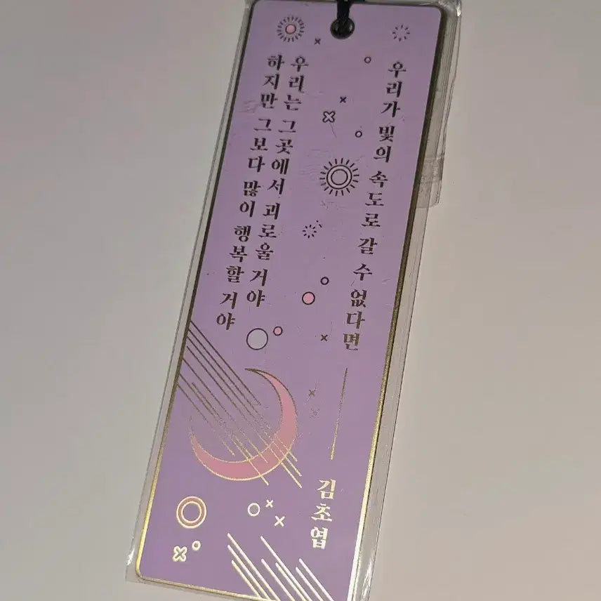 [BUNJANG] Kim Cho-yeop We Can't Go at the Speed of Light Metal Bookmark / 우리가 빛의 속도로 갈 수 없다면 김초엽 책갈피 우빛속 광속불가