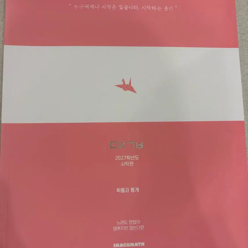[BUNJANG] Image T - Start Edition Probability and Statistics Textbook / 이미지t 미친기분 시작편 확통 2027