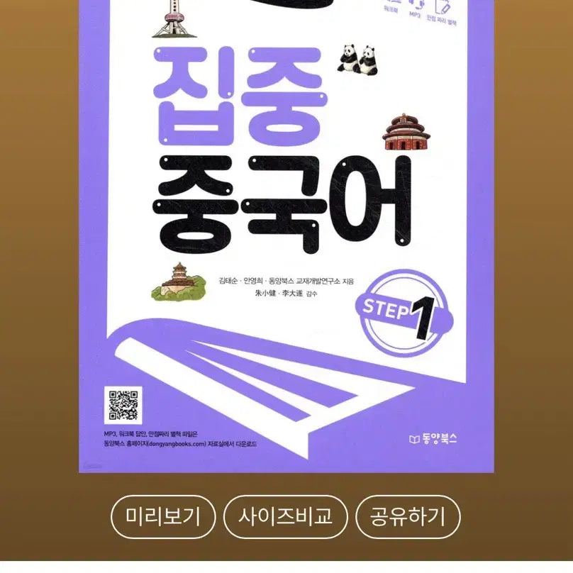 [BUNJANG] Chinese Bank Intensive Chinese STEP 1 Workbook / 중국어뱅크 집중 중국어 STEP 1