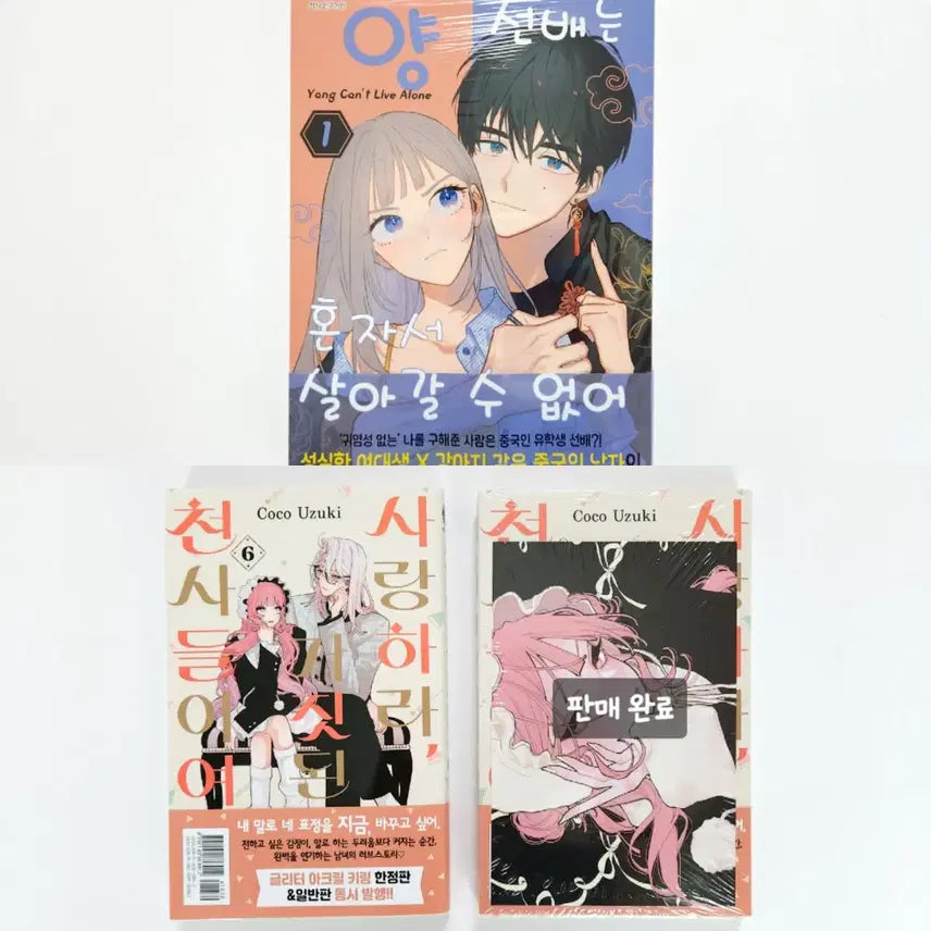 [BUNJANG] I Love You, Lies Are Angels Vol. 6 First Edition Double Benefit & You Can't Live Alone Vol. 1 Sealed / 사랑하라 거짓된 천사들이여 6권 초판 더블특전 양선배는 혼자서 살아갈 수 없어 1권 미개봉