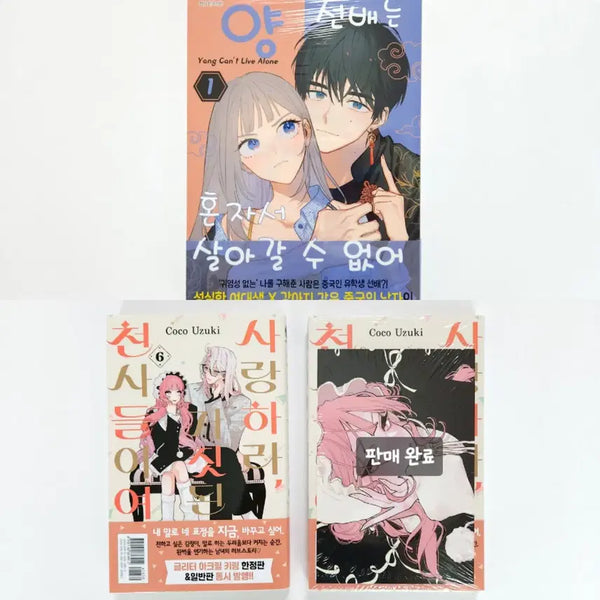 [BUNJANG] I Love You, Lies Are Angels Vol. 6 First Edition Double Benefit & You Can't Live Alone Vol. 1 Sealed / 사랑하라 거짓된 천사들이여 6권 초판 더블특전 양선배는 혼자서 살아갈 수 없어 1권 미개봉