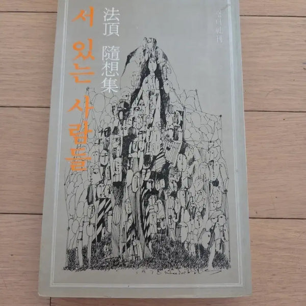 [BUNJANG] People Standing: Award Collection by Beopjeong / 서있는 사람들 법정 수상직