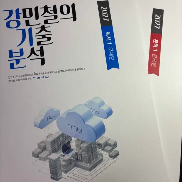 [BUNJANG] 2027 Kang Gibun Reading, Literature, and Writing Application Textbooks / 2027 강기분 독서(1~3), 문학(1~3), 화작 적용편 개별 구매 가능