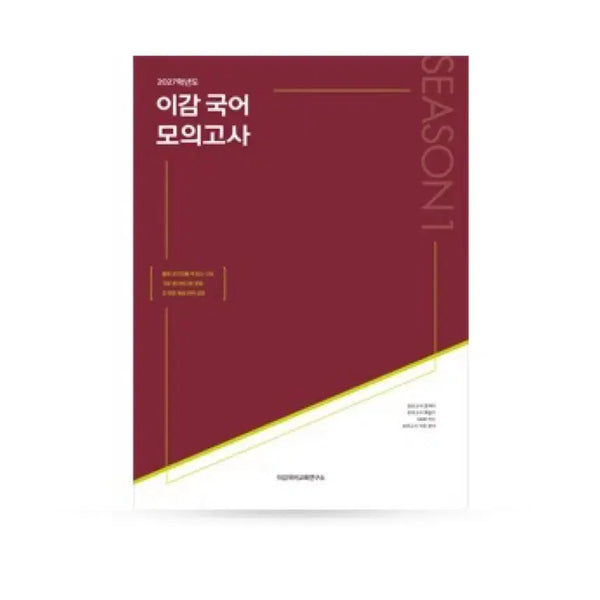 [BUNJANG] LeeGam Korean Language Mock Exam Final Season 1 & 2 (2027 Academic Year) / 이감 국어 학원용 파이널 시즌 1,2 27학년도 대비 판매합니다