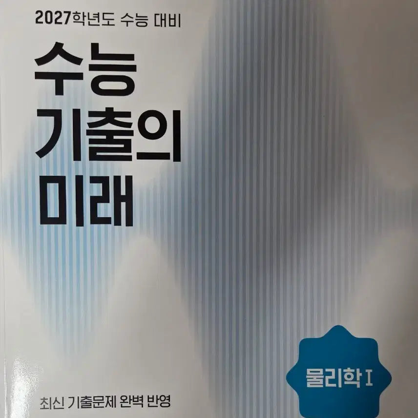 [BUNJANG] 2027 School Year Physics 1 Past Paper Future Study Guide / 새책 )) 2027학년도 수능 물리학1 물리1 수능 기출의 미래 수기미 판매