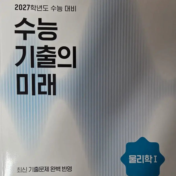 [BUNJANG] 2027 School Year Physics 1 Past Paper Future Study Guide / 새책 )) 2027학년도 수능 물리학1 물리1 수능 기출의 미래 수기미 판매