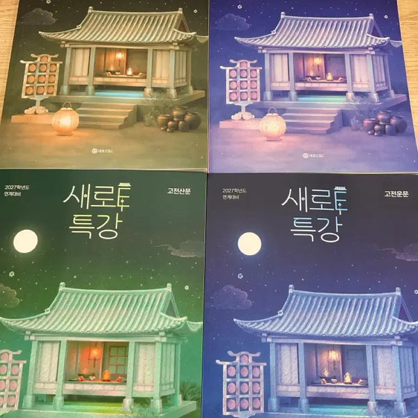 [BUNJANG] 2027 Gangnam Daesung Saero E-Lecture EBS Connectivity Textbook Set / (최저가)2027 강남대성, 강대 새로E 수능 특강 연계 교재 전권 (홍지운, 이정수 등) 판매합니다