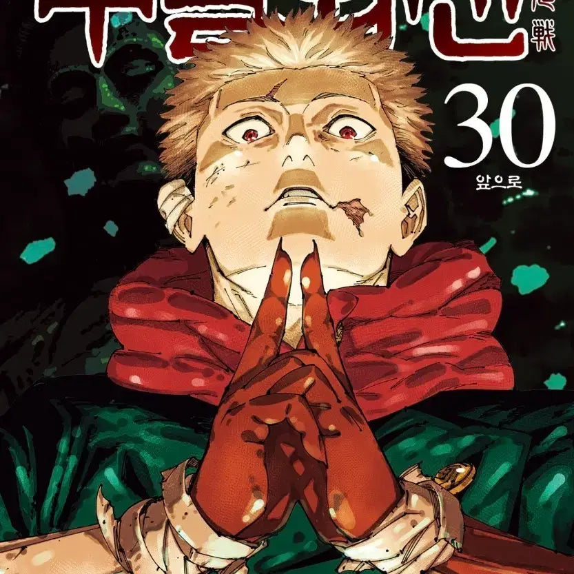 [BUNJANG] Jujutsu Kaisen Manga Complete Set Volumes 0-30 / 주술회전 만화책 전권(0-30) ebook