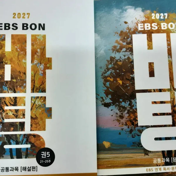 [BUNJANG] EBS Bonbatang 5th Volume Korean Language Study Material / 2027 EBS 본바탕 5권 바탕 국어