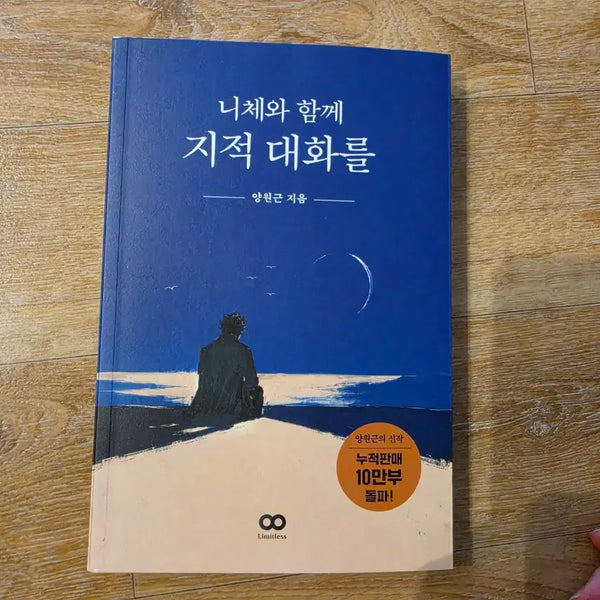 [BUNJANG] Yang Won-geun 'Intellectual Conversation with Nietzsche' Bestselling Self-Help Book / 10만부돌파 새책 신간 자기개발 니체와 함께 지적 대화를 베스트셀러