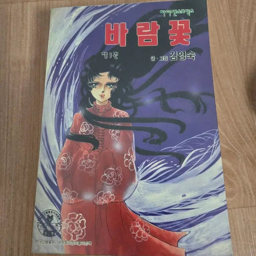 [BUNJANG] Kim Young-sook "Wind Flower" Complete 5 Volume Set (First Edition) / 김영숙 바람꽃  초판 5권 완질