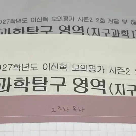 [BUNJANG] Sidaeinjae Lee Shinhyuk Earth Science 1 Season 3 Materials (2027 Edition) / 2027 시대인재 이신혁 지구과학1 시즌3 2주차