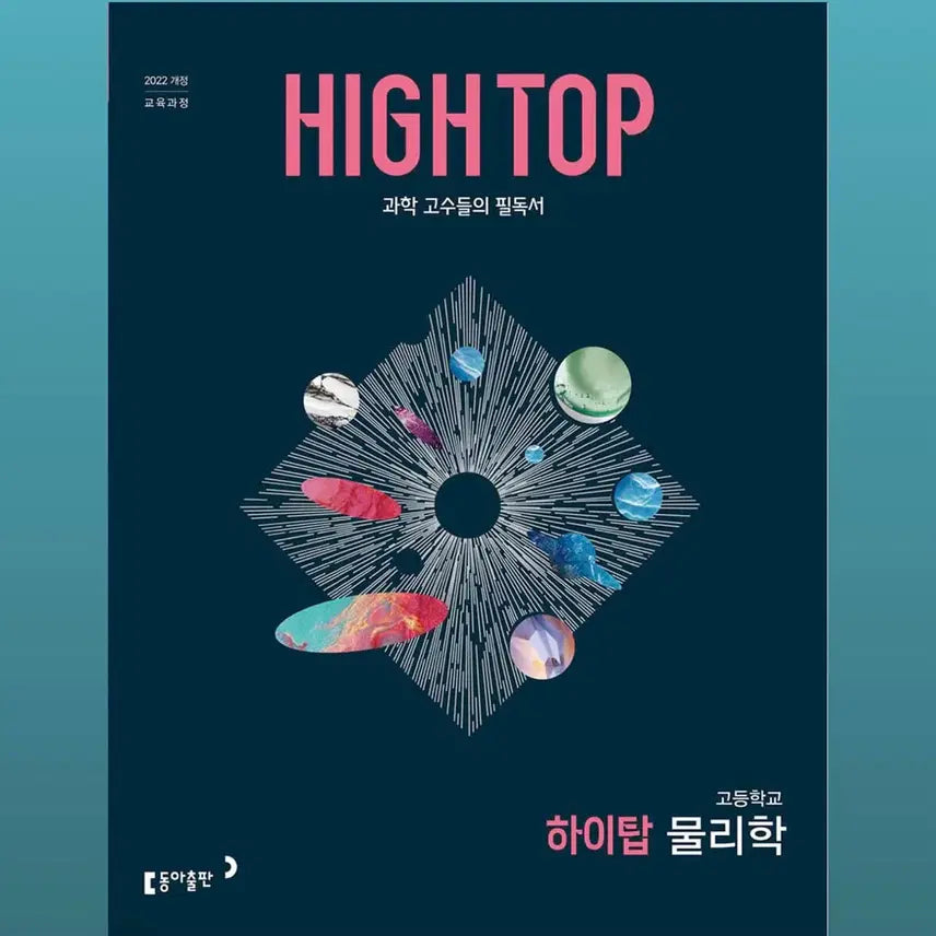[BUNJANG] High Top Physics, Chemistry, Earth Science (2022 Revised Curriculum) / 22개정 물리학, 화학, 지구과학 하이탑