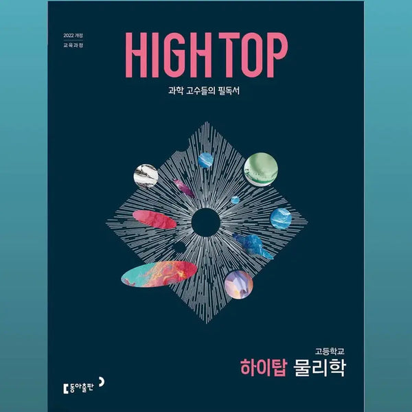 [BUNJANG] High Top Physics, Chemistry, Earth Science (2022 Revised Curriculum) / 22개정 물리학, 화학, 지구과학 하이탑