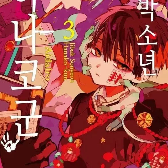 [BUNJANG] Toilet-Bound Hanako-kun Manga Volume 3 (Unsealed) / 미개봉 지박소년 하나코군 만화책 3권 양도해요