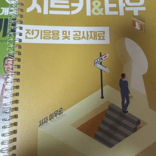 [BUNJANG] Electric Works Engineer (Written + Practical) Study Guide Set / 전기공사기사(필기+실기)