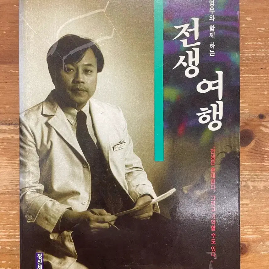 [BUNJANG] Kim Young-woo Jeonsaeng Yeohaeng Book / 전생여행 - 김영우