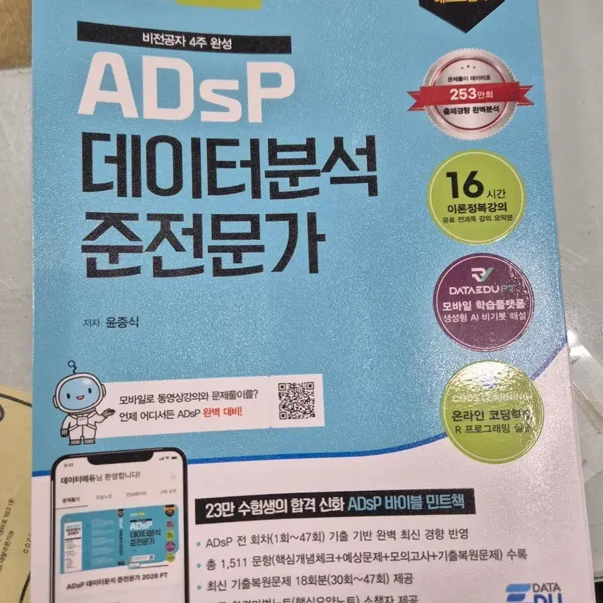 [BUNJANG] 2026 ADsP Data Analysis Specialist Mint Textbook / 2026 ADsP 데이터분석 준전문가 민트책