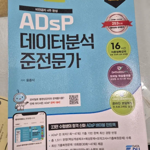[BUNJANG] 2026 ADsP Data Analysis Specialist Mint Textbook / 2026 ADsP 데이터분석 준전문가 민트책