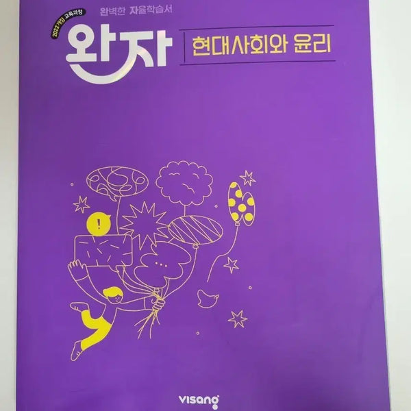 [BUNJANG] 2022 Revised Edition Modern Society and Ethics Wanja Textbook / 미사용 완자 현대사회와윤리  22개정