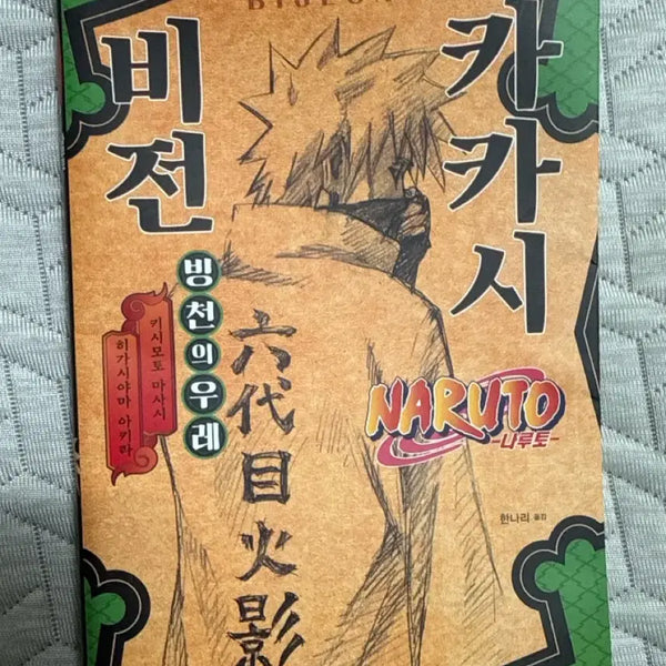 [BUNJANG] Kakashi Vision Novel / 카카시 비전 책 소설