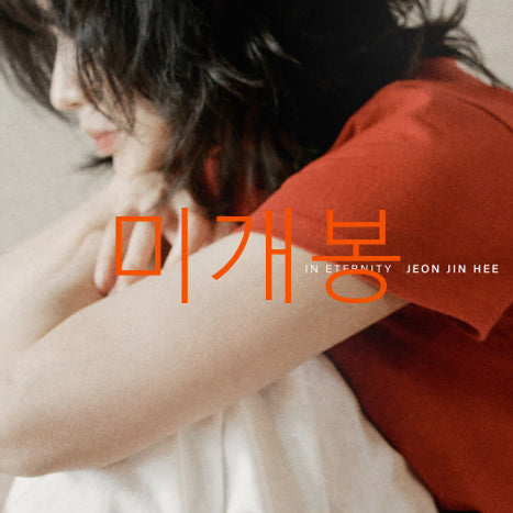 [BUNJANG] Jeon Jin Hee - In Eternity (CD) / [미개봉] 전진희 - 영원속에서 (CD)