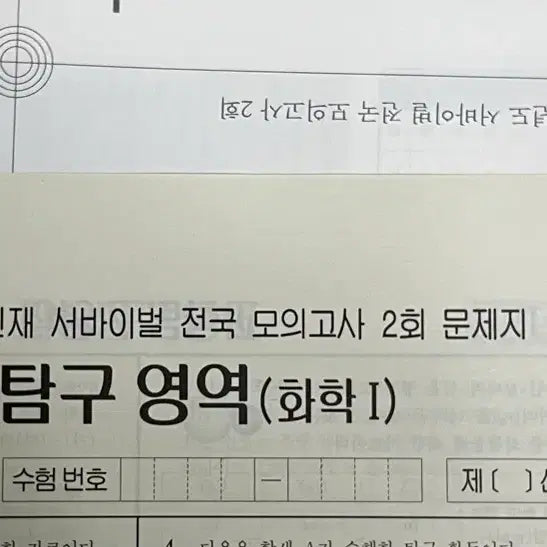 [BUNJANG] 2027 Sidah Injae Survival National Chemistry 1 Exam Set (2nd Round) / 2027 시대인재 서바이벌 전국 화학1 2회