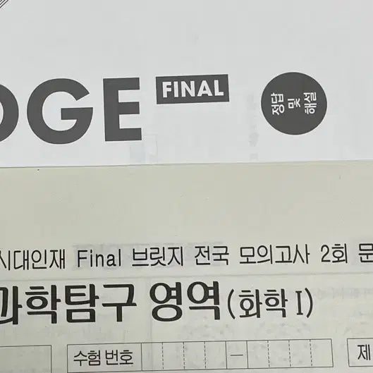 [BUNJANG] 2027 Era Talent Final Bridge National Chemistry 1 (2nd Edition) / 2027 시대인재 파이널 브릿지 전국 화학1 2회